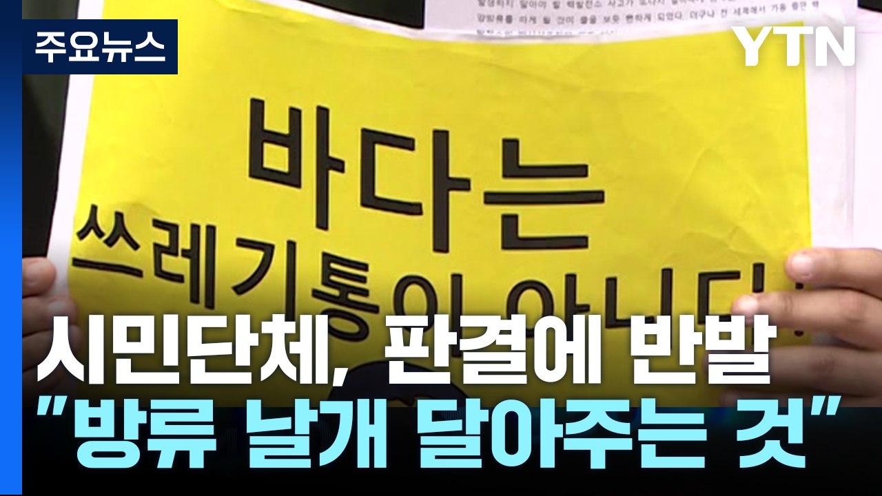 후쿠시마 오염수 방류 금지 소송 '각하'..."판단 대상 아냐" / YTN