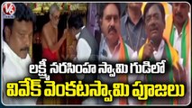 BJP Leader Vivek Venkataswamy Offers Prayers  Laxmi Narasimha Swamy Temple _ V6 News