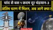 Chandrayaan 3 Update: ISRO देने वाला है खुशखबरी, चांद से बस 1 कदम दूर चंद्रयान-3 | वनइंडिया हिंदी