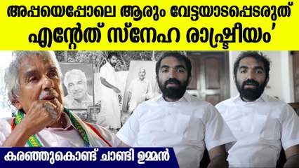 പത്രിക കൊടുക്കുന്നതിനു മുന്നേ കണ്ണീരോടെ അമ്മയും ചാണ്ടി ഉമ്മനും, 'അപ്പക്ക് പറ്റിയത് എനിക്ക് പറ്റരുത്'