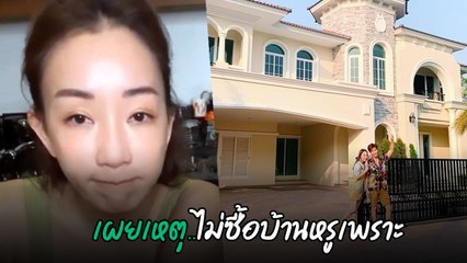 ตู่ ปิยวดี ทายาทช่อง 3 เผยสาเหตุ ทำไมซื้อบ้านหลังแค่นี้ ฟังแล้วเข้าใจเลย