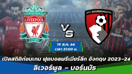 ลิเวอร์พูล - บอร์นมัธ ฟุตบอลพรีเมียร์ลีก อังกฤษ 2023-24