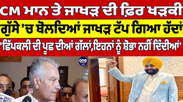 CM Mann ਤੇ ਜਾਖੜ ਦੀ ਫ਼ਿਰ ਖੜਕੀ, ਗੁੱਸੇ 'ਚ ਬੋਲਦਿਆਂ ਜਾਖੜ ਟੱਪ ਗਿਆ ਹੱਦਾਂ | Sunil Jakhar |OneIndia Punjabi