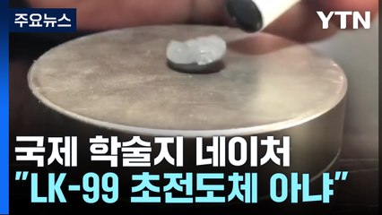 네이처 "LK-99 초전도체 아니라 저항 큰 절연체" / YTN