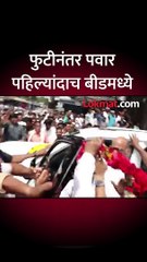 पवार बीडमध्ये पोहोचले तेव्हा काय झालं_1 short