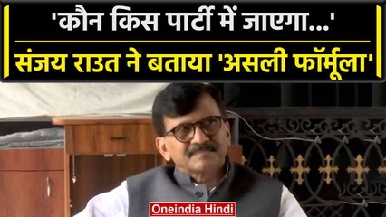 Maharashtra: Sanjay Raut का ED को लेकर बड़ा खुलासा, BJP को लेकर कही ऐसी बात | वनइंडिया हिंदी