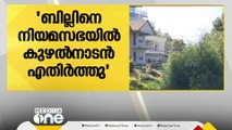 അനധികൃത റിസോർട്ട് സംരക്ഷിക്കാനാണ് മാത്യു കുഴൽനാടൻ ഭൂവിനിയോഗ ബില്ലിനെ എതിർത്തതെന്ന് CPM