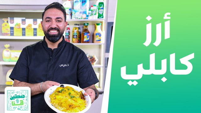 أرز كابلي وعصير المانجا واللبن من الشيف خميس قويدر - صحتين وهنا