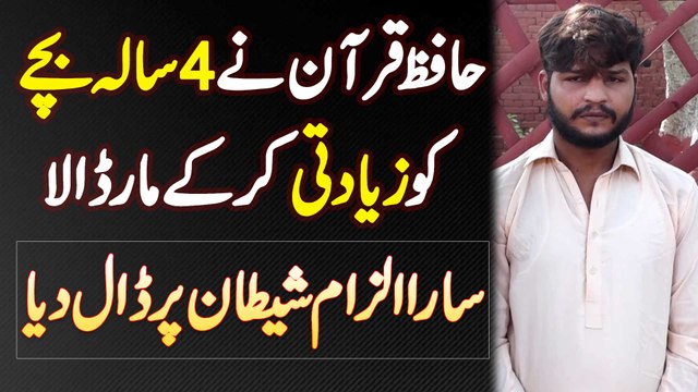 Hafiz e Quran Ne 4 Sala Bache Ko Ziadti Kar Ke Maar Dala - Sara Ilzaam Shaitan Par Daal Dia