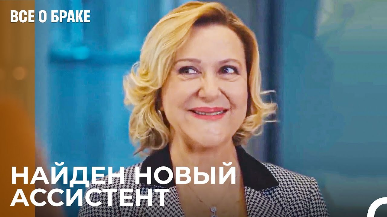 Джейлан Будет Ассистенткой Чолпан - Все о браке...