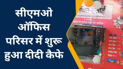 सीएमओ ऑफिस परिसर में शुरू हुआ दीदी कैफे,कैंटीन में महिलाएं बनाएंगी गरमा-गरम खाना