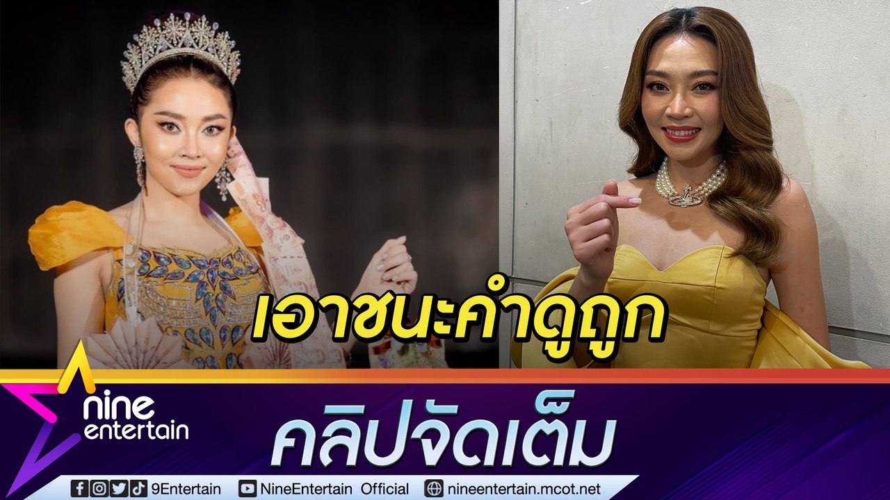 เน็ตไอดอลหมอลำ "แอน อรดี” รับ ใช้คำดูถูกเป็นแรงผลักดัน พัฒนาตนลบคำสบประมาท (คลิปจัดเต็ม)