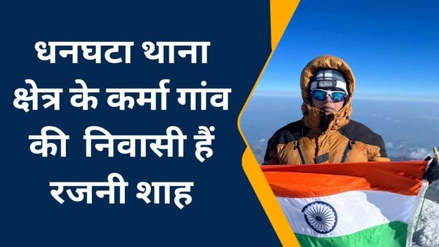 यूरोप की सबसे ऊंची चोटी पर पहुंचकर यूपी के इस शहर की बेटी ने फहराया तिरंगा