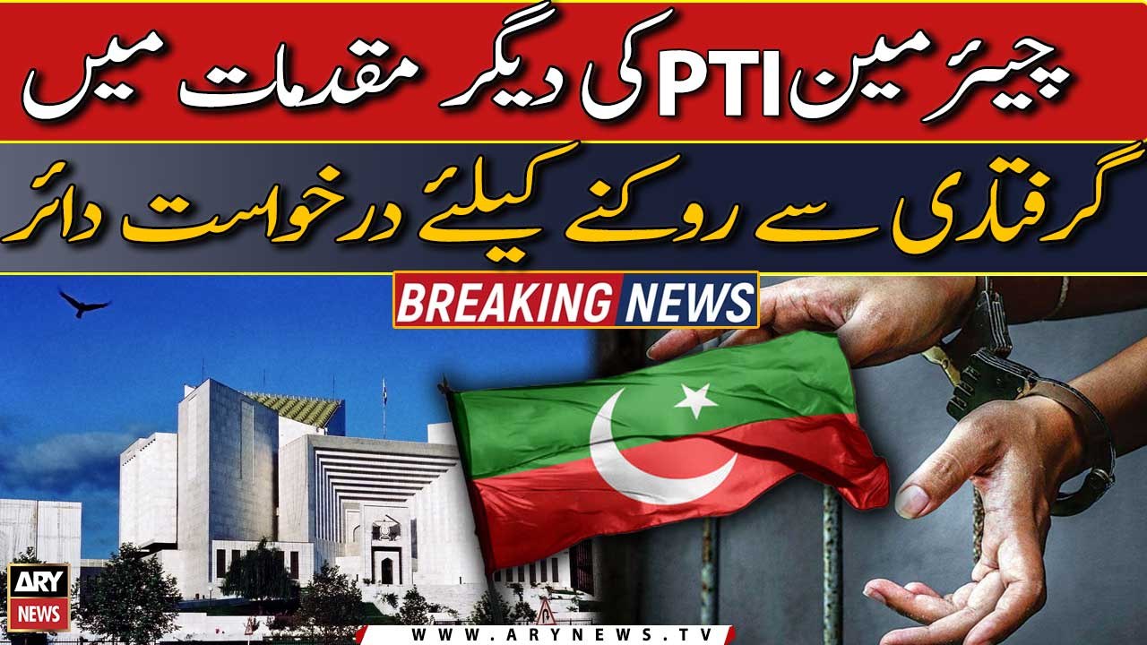 Application filed in SC to prevent the arrest of Chairman PTI in other cases
