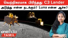 Chandrayaan-3  முதல் வெற்றி! Lander எப்படி நிலவுக்கு போகும்? என்ன நடக்கும்? Luna என்ன ஆச்சு?