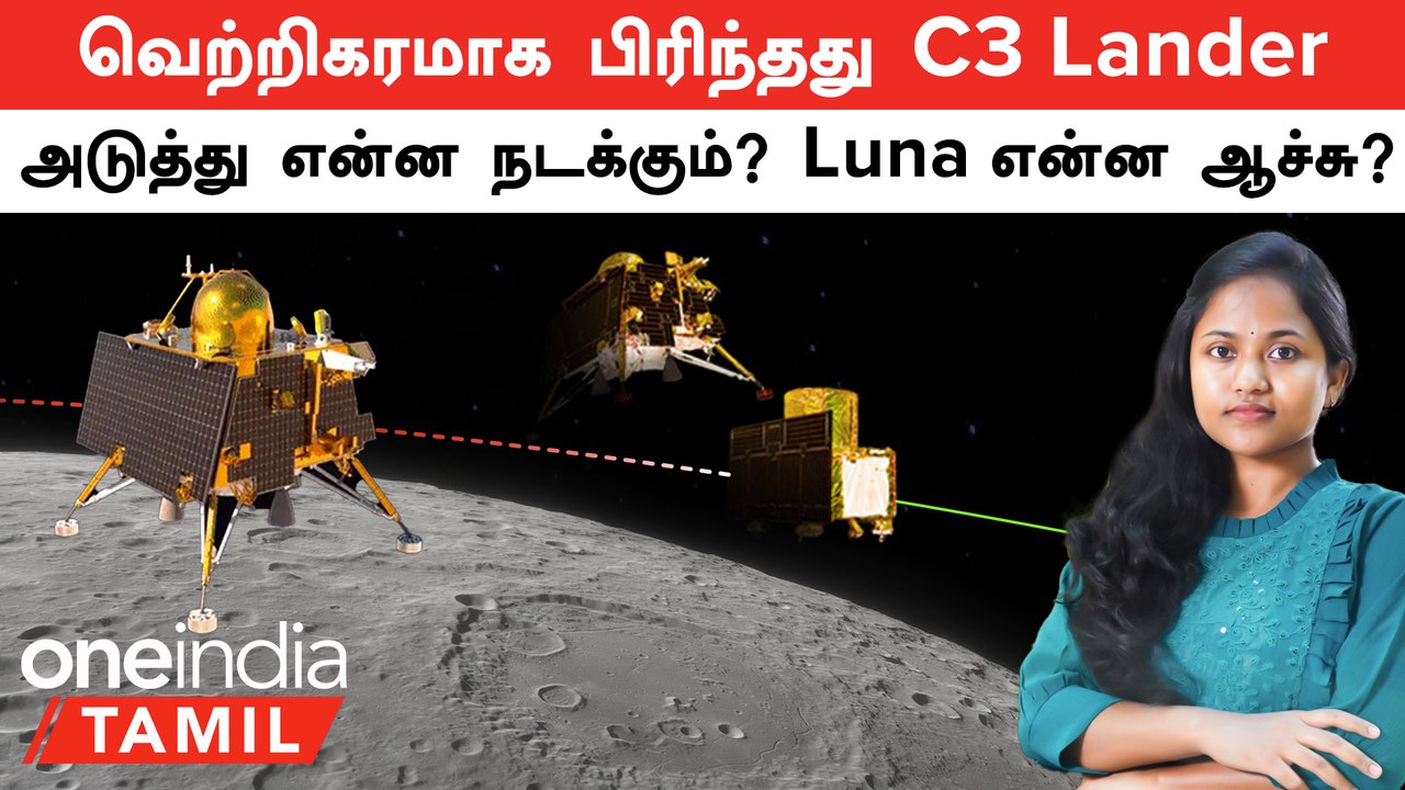Chandrayaan-3  முதல் வெற்றி! Lander எப்படி நிலவ...