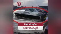 سقوط حافلة في البحر بتركيا