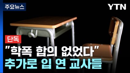 [단독] 추가로 입 연 하나고 교사들 "학폭 합의 없었다...진술서 오해 없어" / YTN