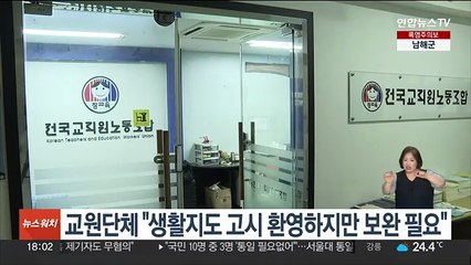 교원단체 "생활지도 고시 환영하지만 보완 필요"
