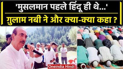 Download Video: Ghulam Nabi Azad बोले Muslims पहले Hindu थे, वे और क्या बोले ? | Jammu and Kashmir | वनइंडिया हिंदी