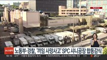 노동부·경찰, '끼임 사망사고' SPC 샤니공장 합동감식