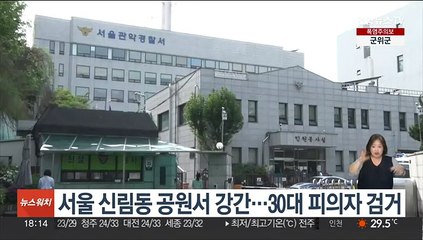 서울 신림동 공원서 강간…30대 피의자 검거