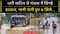 Himachal Flood: Punjab में बिगड़े हालात, 8 जिलों में बाढ़ जैसे हालात | वनइंडिया हिंदी #Shorts
