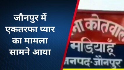 जौनपुर: एकतरफा प्यार! फोन कर महिला को परेशान कर रहा शोहदा; जाने फिर क्या हुआ