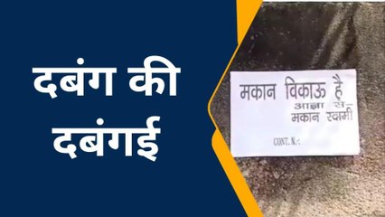 फिरोजाबाद: दबंग की दबंगई से परेशान एक परिवार ने लगाया मकान बिकाऊ है का बोर्ड