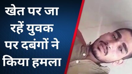 शामली : खेत पर जा रहे युवक पर दबंगों ने हमला कर किया घायल