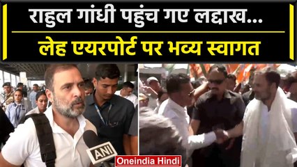 Rahul Gandhi Ladakh पहुंचे, Leh Airport पर हुआ कैसा भव्य स्वागत ? | Congress | वनइंडिया हिंदी