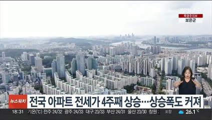 전국 아파트 전세가 4주째 상승…상승폭도 커져