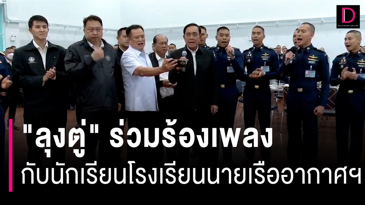 ยิ้มแย้มเบิกบาน "ลุงตู่" ร่วมร้องเพลง กับนักเรียนโรงเรียนนายเรืออากาศฯ  | HOTSHOT เดลินิวส์ 17/08/66