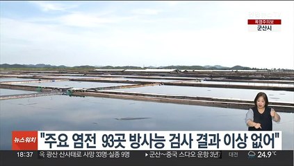 "천일염 염전 150개 중 93개 방사능 검사…이상없어"