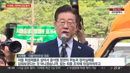 이재명 대표, 네번째 검찰 출석…"정치 수사" 비판