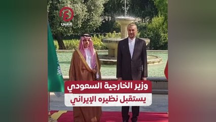 وزير الخارجية السعودي يستقبل نظيره الإيراني
