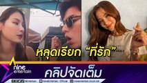 “ใบเฟิร์น” เขิน หลุดเรียก “นาย” ที่รัก กลางไลฟ์  เจอ “แม่หมู” วันแม่ (คลิปจัดเต็ม)