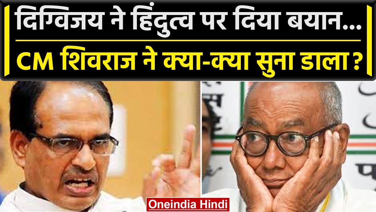 Digvijay Singh के Hindutva वाले बयान पर CM Shivraj का पलटवार, जानें क्या कहा? | वनइंडिया हिंदी