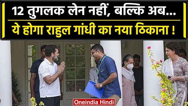 Rahul Gandhi New Home: राहुल गांधी नया पता Tughlaq Lane नहीं बल्कि अब ये हो सकता है | वनइंडिया हिंदी