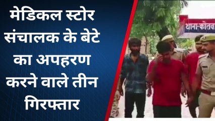 प्रतापगढ़: तीन अपहरणकर्ता गिरफ्तार, मेडिकल स्टोर संचालक के बेटे का किया था अपहरण