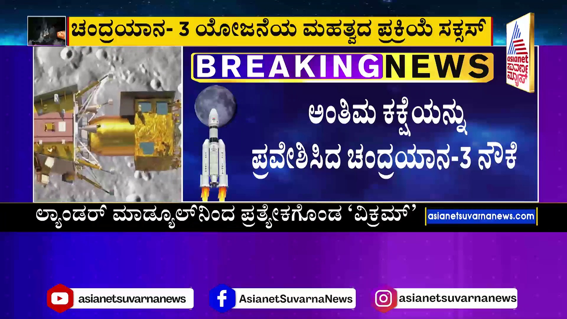 Chandrayaan 3: ಚಂದ್ರನ ನೆಲದತ್ತ ಭಾರತ, ಶಶಿಯ ಆಗಸದಲ್ಲಿ ವಿಕ್ರಮ್‌ ಅನಾವರಣ!