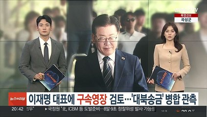이재명 대표에 구속영장 검토…'대북송금' 병합 관측