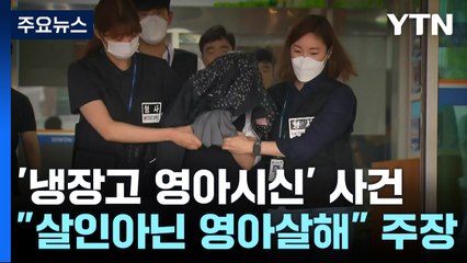 '냉장고 영아시신' 친모 측 "살인 아닌 영아살해로"...시민단체 "정부 대책 미비" / YTN