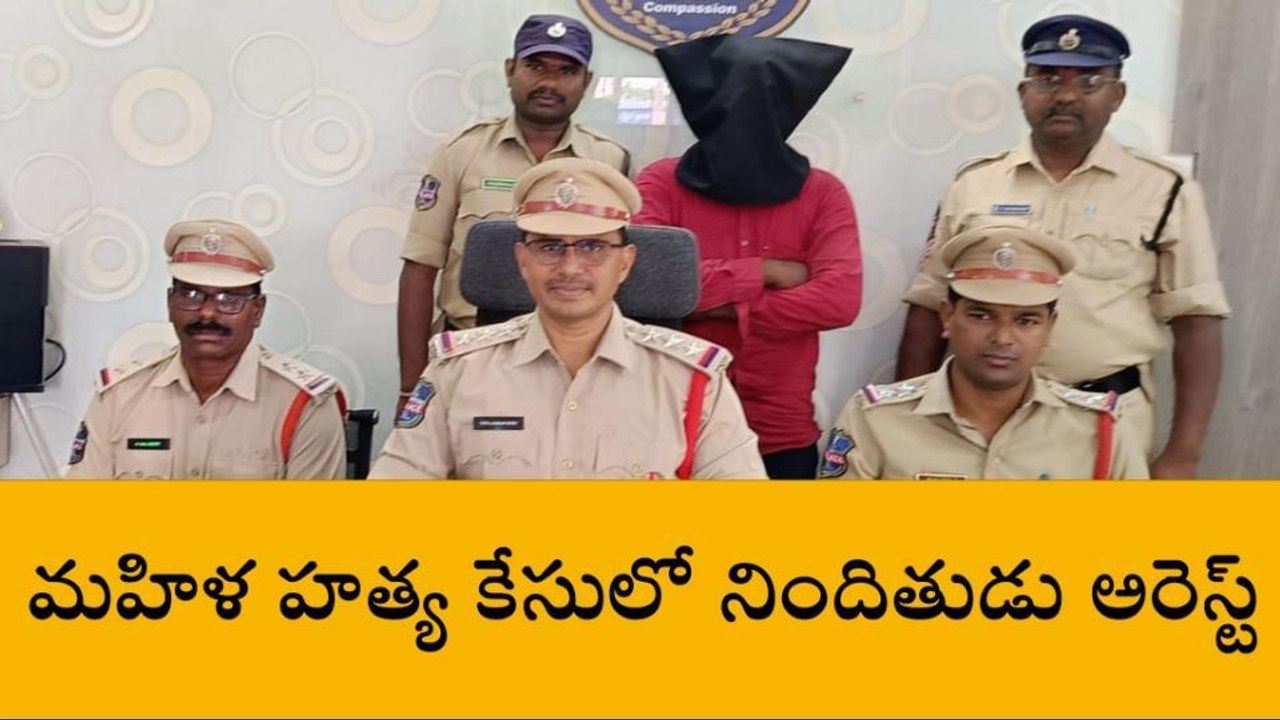 రామాయంపేట: మహిళ హత్య కేసును చేదించిన పోలీసులు