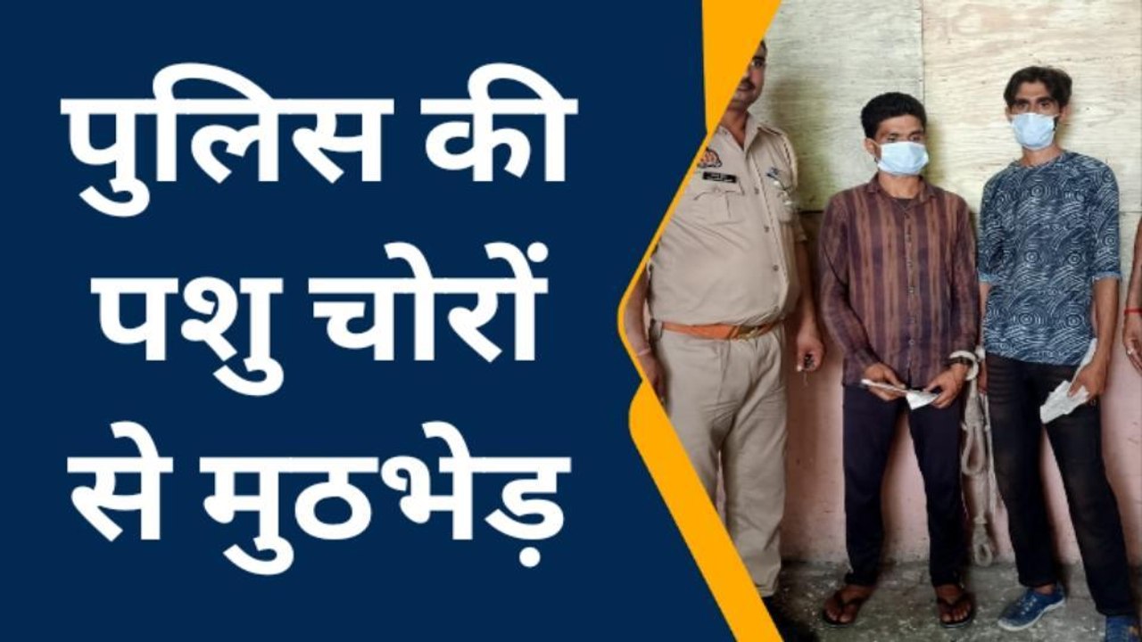 सहारनपुर: मुठभेड़ में दो पशु चोर गिरफ्तार, जानिये पूरा मामला