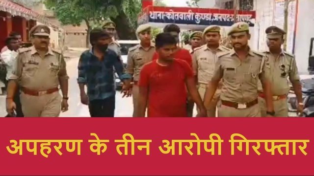 प्रतापगढ़: अपहरण के तीन आरोपी गिरफ्तार,देखें किसकी की थी किडनैपिंग