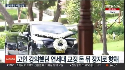 윤대통령 부친 윤기중 교수 영면…"애도해준 모든 분들께 감사"
