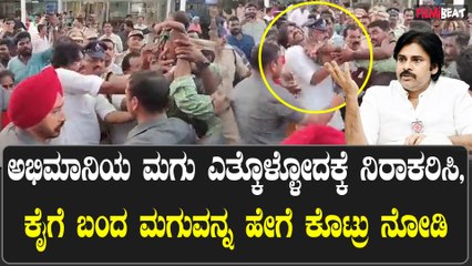 Pawan Kalyan | ಅಭಿಮಾನಿಯ ಮಗು ಎತ್ಕೊಳೋದಕ್ಕೆ ಪವನ್ ಕಲ್ಯಾಣ್ ನಡೆದುಕೊಂಡ ರೀತಿಗೆ ನೆಟ್ಟಿಗರ ಭಾರಿ ಆಕ್ರೋಶ