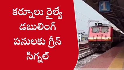 కర్నూలు జిల్లా: రైల్వే డబ్లింగ్​ పనులకు గ్రీన్ సిగ్నల్.. మరిన్నీ రైళ్లు అందుబాటులోకి!