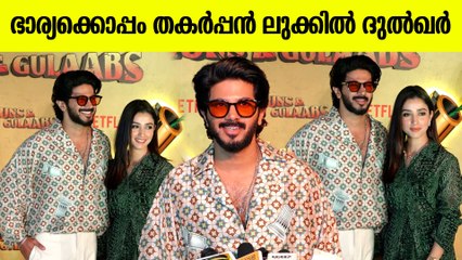 ഭാര്യക്കൊപ്പം വന്ന് പൊട്ടിച്ചിരിച്ച് കെട്ടിപ്പിടിക്കുന്ന ദുൽഖർ, Dulquer Salmaan For Guns and Gulaabs